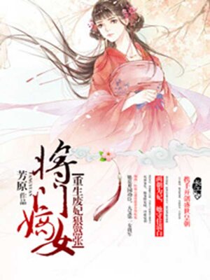 cover image of 将门嫡女